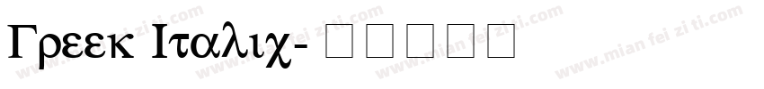 Greek Italic字体转换
